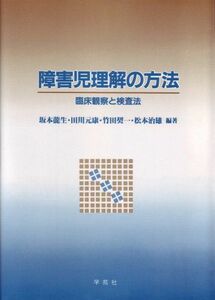 [A01180074]障害児理解の方法―臨床観察と検査法 [単行本] 坂本 龍生