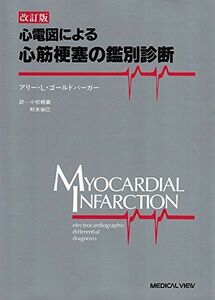 [A11609306]心電図による心筋梗塞の鑑別診断 アリー・L. ゴールドバーガー、 Goldberger，Ary Louis、 親義，小松; 栄己