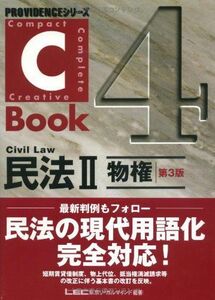 [A01153087]C‐Book 民法〈2〉物権 (PROVIDENCEシリーズ) 東京リーガルマインド; LEC総合研究所司法試験部