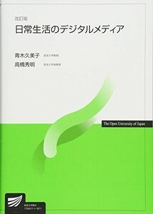 [A12095916]日常生活のデジタルメディア (放送大学教材) [単行本] 久美子，青木; 秀明，高橋