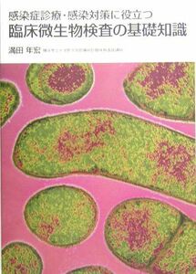 [A01218139]感染症診療・感染対策に役立つ臨床微生物検査の基礎知識 満田 年宏