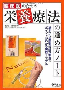 [A01275281]臨床医のための栄養療法の進め方ノート―基本から病態別の処方例までポイントがわかる実践マニ [単行本] 磯崎 泰介