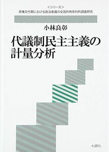 [A11097555]代議制民主主義の計量分析 (政権交代期における政治意識の全国的時系列的調査研究) [単行本] 良彰，小林