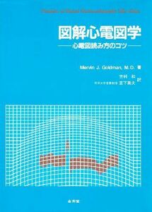 [A01218140]図解心電図学―心電図読み方のコツ Mervin J.Goldman、 吉利 和; 宮下 英夫