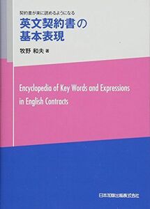 [A11593936]英文契約書の基本表現―契約書が楽に読めるようになる [単行本] 牧野 和夫