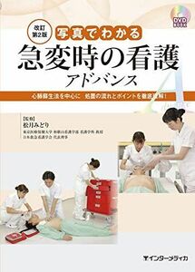 [A11224009]写真でわかる急変時の看護 アドバンス 改訂第2版 (DVD BOOK) 松月 みどり