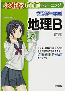 [A01063474]センター試験 地理B よく出る過去問トレーニング [単行本（ソフトカバー）] 南 賢司