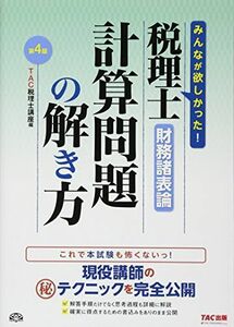 [A11080493]税理士 財務諸表論 計算問題の解き方 第4版 [大型本] TAC税理士講座