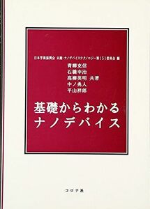 [A11989469]基礎からわかるナノデバイス [単行本] 青柳 克信、 石橋 幸治、 高柳 英明、 中ノ 勇人、 平山 祥郎; 日本学術振興会「未