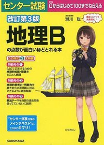 [A01846579]改訂第3版 センター試験 地理Bの点数が面白いほどとれる本 [単行本] 瀬川聡