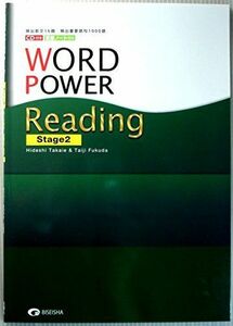 [A01389781]ワードパワー英語長文演習 ステージ2―頻出長文16題頻出重要語句1000語