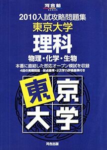 [A01142713]東京大学理科 2010 (河合塾series 入試攻略問題集) 河合塾