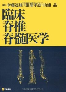 [A01029266]臨床脊椎脊髄医学 [単行本] 伊藤 達雄