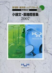 [A01202530]医学部・歯学部へのアプローチ 私立大学編 小論文・面接問答集〈2007〉 メディカルマインド編集部