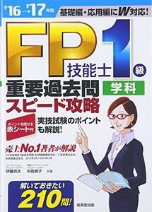 [A01646941]FP技能士1級学科 重要過去問スピード攻略 ’16→’17年版 亮太， 伊藤; 典子， 中島