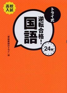 [A01173073]トライ式逆転合格!24H 国語 [単行本] 吉田 真理子; 家庭教師のトライ