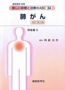 [A01256118]肺がん（改訂第2版）　最新医学別冊 新しい診断と治療のABC　34/呼吸器5 [雑誌] 阿部庄作