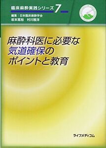 [A01435649]麻酔科医に必要な気道確保のポイントと教育 (臨床麻酔実践シリーズ) 坂本篤裕; 村川雅洋