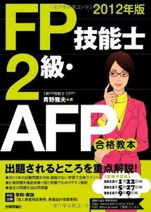 [A01690172]2012年版 FP技能士2級・AFP合格教本 青野 雅夫