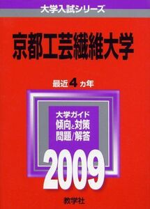 [A01066489]京都工芸繊維大学 [2009年版 大学入試シリーズ] (大学入試シリーズ 84) 教学社編集部