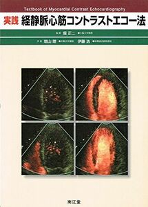[A01371824]実践 経静脈心筋コントラストエコー法 理， 増山、 浩， 伊藤; 正二， 堀