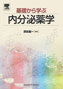 [A01283104]基礎から学ぶ内分泌薬学 [単行本（ソフトカバー）] 厚味 厳一、 田中 資子、 中陳 静男、 新木 敏正、 秋葉 聡、 田村 和