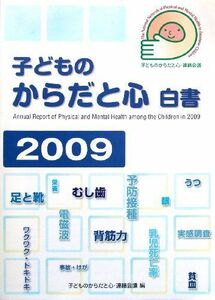 [A01846280]子どものからだと心 白書 (2009) [単行本（ソフトカバー）] 子どものからだと心・連絡会議; 子どものからだと心白書200