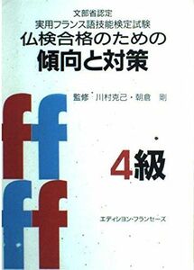 [A01856788]仏検合格のための傾向と対策 4級 (実用フランス語技能検定) エディシヨン フランセーズ