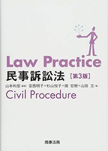 [A01861766]Law Practice 民事訴訟法〔第3版〕 [単行本] 山本 和彦