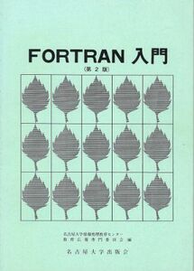 [A01811575]FORTRAN入門 名古屋大学情報処理教育センター教育広報専