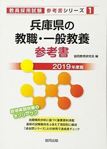 [A01898537]兵庫県の教職・一般教養参考書 2019年度版 (教員採用試験「参考書」シリーズ) 協同教育研究会