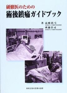 [A01942833]研修医のための術後鎮痛ガイドブック [単行本] 真弓， 高崎; 洋司， 斉藤