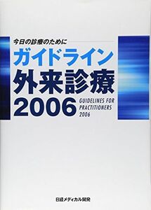 [A01957052]今日の診療のためにガイドライン外来診療 2006 孝英， 泉