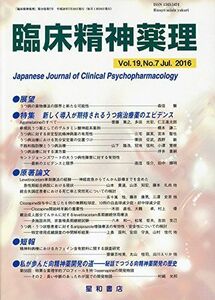 [A11374845]臨床精神薬理 第19巻7号〈特集〉新しく導入が期待されるうつ病治療薬のエビデンス [単行本（ソフトカバー）]