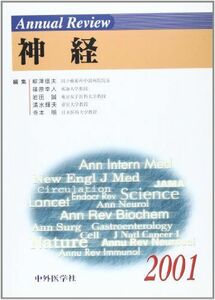 [A11543463]Annual Review神経〈2001〉 [単行本] 信夫， 柳沢、 誠， 岩田、 明， 寺本、 幸人， 篠原; 輝夫， 清水