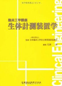 [A01774318]臨床工学講座生体計測装置学 [単行本（ソフトカバー）] 日本臨床工学技士教育施設協議会; 石原 謙