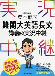 [A01558701]登木健司 難関大英語長文講義の実況中継【早慶上智・関関同立・MARCHレベル】 (実況中継シリーズ) [単行本（ソフトカバー）]