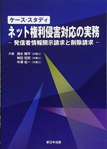 [A12236836]ケース・スタディ ネット権利侵害対応の実務-発信者情報開示請求と削除請求-