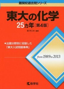 [A01171164]東大の化学25カ年[第4版] (難関校過去問シリーズ)