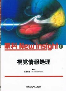 [A11974448]視覚情報処理 1 (眼科New Insight) 若倉雅登