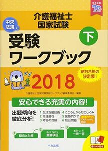 [A01568833]介護福祉士国家試験受験ワークブック2018下 介護福祉士国家試験受験ワークブック編集委員会