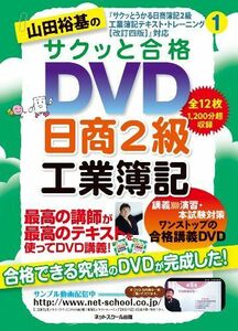 [A01081703]山田裕基のサクッと合格DVD日商2級工業簿記 ( ) 山田裕基