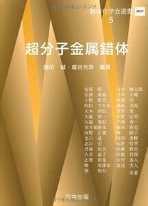 [A01194305]超分子金属錯体 (錯体化学会選書) [単行本] 大木　靖弘、 大越　慎一、 北川　宏、 君塚　信夫、 田中　健太郎、 田中　大輔