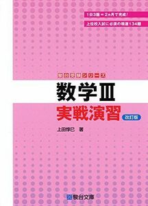 [A01178226]数学III 実戦演習 (駿台受験シリーズ) 改訂版 上田 惇巳