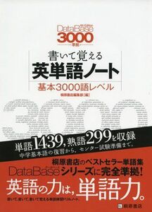 [A01238014]データベース3000 [4th Edition]準拠 書いて覚える英単語ノート 桐原書店編集部