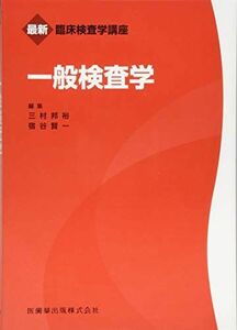 [A01422755]最新臨床検査学講座一般検査学 三村 邦裕; 宿谷 賢一