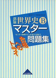 [A01891843]合格へのトライ 世界史Bマスター問題集 改訂版 [単行本] 世界史Bマスター問題集編集委員会