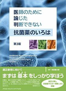 [A11450784]医師のために論じた判断できない抗菌薬のいろは 第3版 [単行本] 岩田健太郎