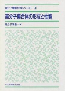 [A11177106]高分子集合体の形成と性質 (高分子機能材料シリーズ 4) [単行本] 高分子学会