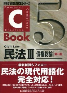 [A01102454]C‐Book 民法〈3〉債権総論 (PROVIDENCEシリーズ) 東京リーガルマインドLEC総合研究所司法試験部